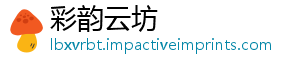 彩韵云坊